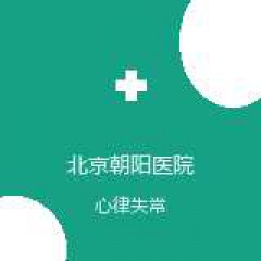 首都医科大学附属北京朝阳医院 急诊医学中心 心律失常 在线预约挂号