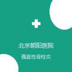 首都医科大学附属北京朝阳医院 风湿免疫科 强直性脊柱炎 在线预约挂号
