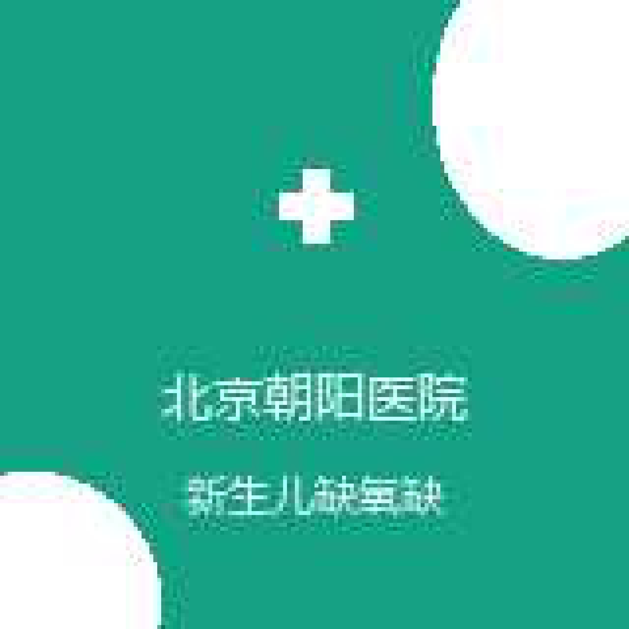 首都医科大学附属北京朝阳医院 高压氧科 新生儿缺氧缺血性脑病 在线预约挂号