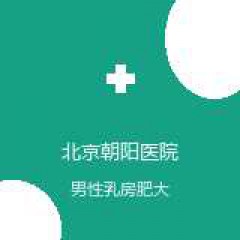 首都医科大学附属北京朝阳医院 乳腺外科 男性乳房肥大 在线预约挂号