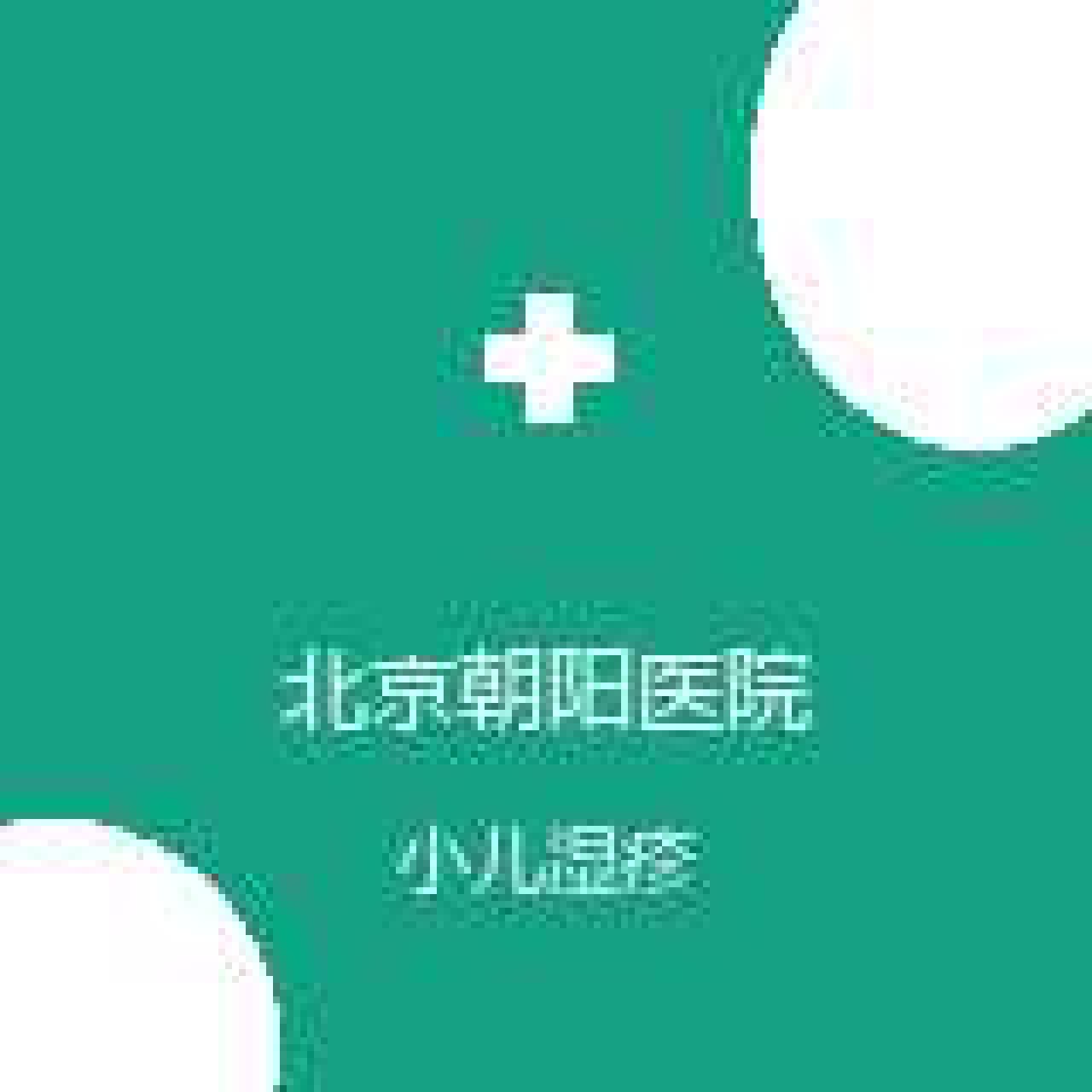 首都医科大学附属北京朝阳医院 儿科 小儿湿疹 在线预约挂号