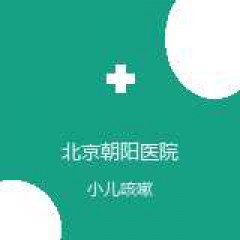 首都医科大学附属北京朝阳医院 儿科 小儿咳嗽 在线预约挂号