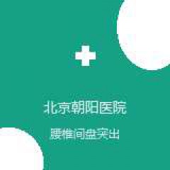 首都医科大学附属北京朝阳医院 疼痛科 腰椎间盘突出 在线预约挂号