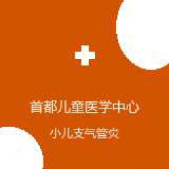 首都医科大学附属首都儿童医学中心 新生儿内科 小儿支气管炎 在线预约挂号