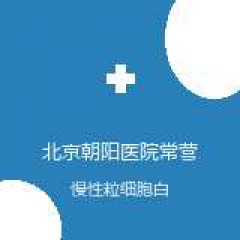 首都医科大学附属北京朝阳医院常营院区 血液科 慢性粒细胞白血病 在线预约挂号