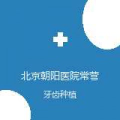 首都医科大学附属北京朝阳医院常营院区 口腔科 牙齿种植 在线预约挂号
