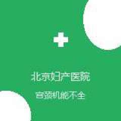 首都医科大学附属北京妇产医院 产科 宫颈机能不全 在线预约挂号