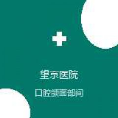 中国中医科学院望京医院 血管外科 口腔颌面部间隙感染 在线预约挂号