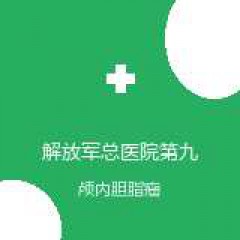 解放军总医院第九医学中心 神经外科 颅内胆脂瘤 在线预约挂号