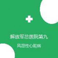 解放军总医院第九医学中心 心胸外科 风湿性心脏病 在线预约挂号