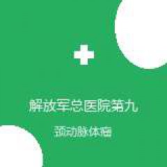 解放军总医院第九医学中心 血管外科 颈动脉体瘤 在线预约挂号