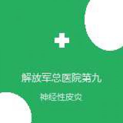 解放军总医院第九医学中心 皮肤科 神经性皮炎 在线预约挂号