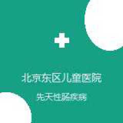 北京东区儿童医院 儿外科 先天性肠疾病 在线预约挂号