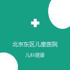北京东区儿童医院 儿童体检门诊 在线预约挂号 在线预约挂号