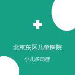 北京东区儿童医院 精神心理科 小儿多动症 在线预约挂号
