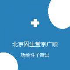 北京固生堂京广顺中医医院 妇科 功能性子宫出血 在线预约挂号