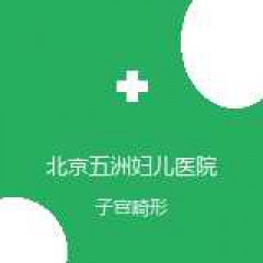 北京五洲妇儿医院 生殖医学中心 子宫畸形 在线预约挂号