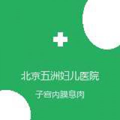 北京五洲妇儿医院 妇科 子宫内膜息肉 在线预约挂号