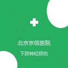 北京京信医院 手外科 下肢神经损伤 在线预约挂号