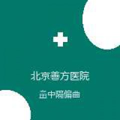 北京善方医院 耳鼻喉 鼻中隔偏曲 在线预约挂号