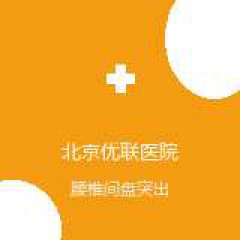 北京优联医院 脊柱外科 腰椎间盘突出 在线预约挂号