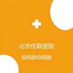 北京优联医院 介入血管瘤科 视网膜母细胞瘤 在线预约挂号
