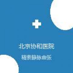 中国医学科学院北京协和医院 男科 精索静脉曲张 在线预约挂号