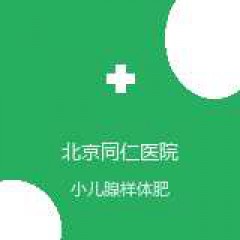 首都医科大学附属北京同仁医院 变态反应（鼻过敏）科 小儿腺样体肥大 在线预约挂号