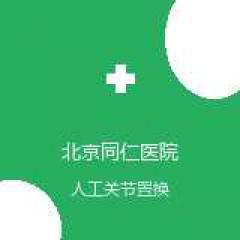 首都医科大学附属北京同仁医院 骨科 人工关节置换术 在线预约挂号