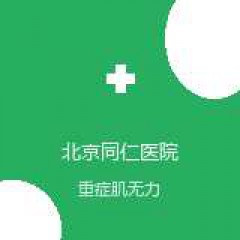 首都医科大学附属北京同仁医院 胸外科 重症肌无力 在线预约挂号