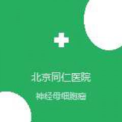 首都医科大学附属北京同仁医院 儿科 神经母细胞瘤 在线预约挂号