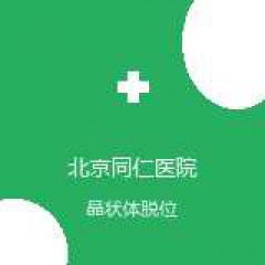 首都医科大学附属北京同仁医院 青光眼科 晶状体脱位 在线预约挂号