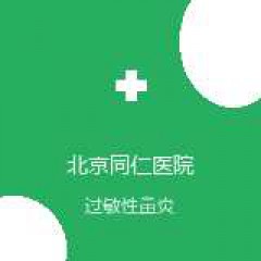 首都医科大学附属北京同仁医院 针灸科 过敏性鼻炎 在线预约挂号