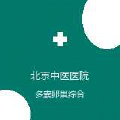 首都医科大学附属北京中医医院 妇科 多囊卵巢综合征 在线预约挂号