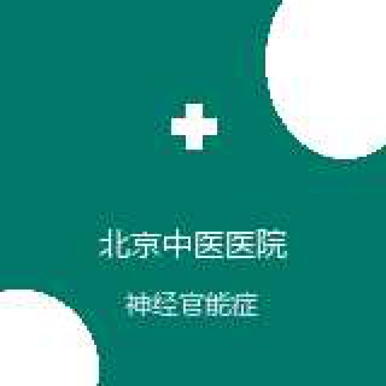 首都医科大学附属北京中医医院 心身医学科 神经官能症 在线预约挂号