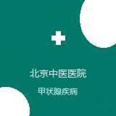 首都医科大学附属北京中医医院 肿瘤外科 甲状腺疾病 在线预约挂号