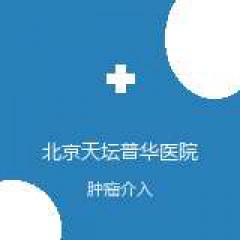 北京天坛普华医院 介入放射诊断治疗中心 肿瘤介入 在线预约挂号