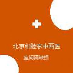 北京和睦家中西医结合医院 心血管内科 室间隔缺损 在线预约挂号