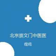 北京崇文门中医医院 皮肤科 痤疮 在线预约挂号