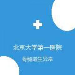 北京大学第一医院 急诊科 骨髓增生异常综合征 在线预约挂号