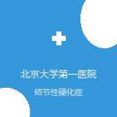 北京大学第一医院 儿童癫痫中心 结节性硬化症 在线预约挂号