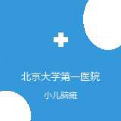北京大学第一医院 康复医学科 小儿脑瘫 在线预约挂号