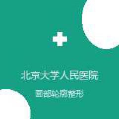 北京大学人民医院 整形外科及医疗美容科 面部轮廓整形 在线预约挂号