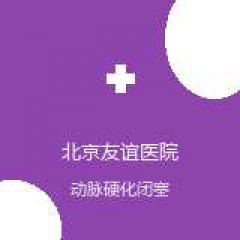 首都医科大学附属北京友谊医院 血管外科 动脉硬化闭塞症 在线预约挂号