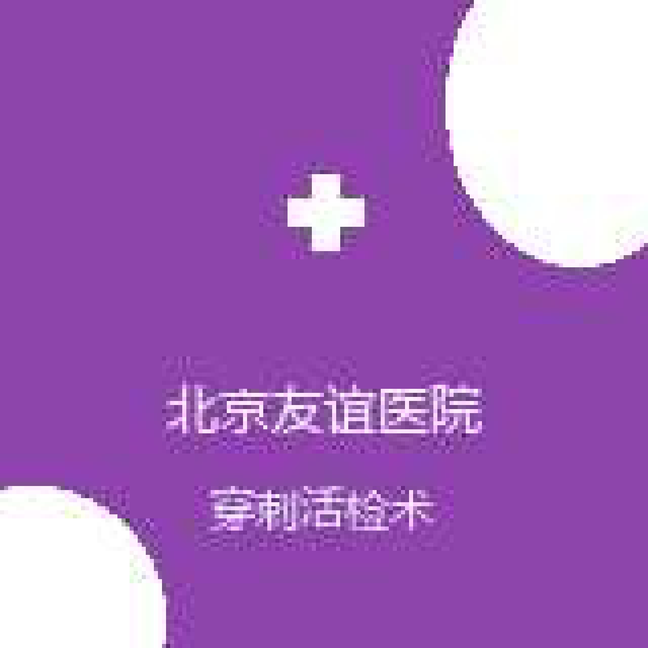 首都医科大学附属北京友谊医院 病理科 穿刺活检术 在线预约挂号