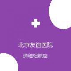 首都医科大学附属北京友谊医院 口腔颌面外科 造釉细胞瘤 在线预约挂号