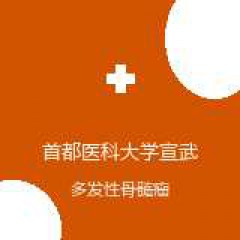 首都医科大学宣武医院 血液科 多发性骨髓瘤 在线预约挂号