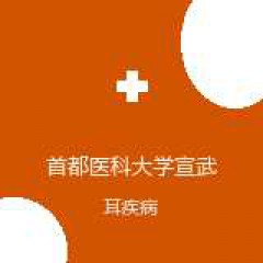 首都医科大学宣武医院 耳鼻咽喉-头颈外科 耳疾病 在线预约挂号