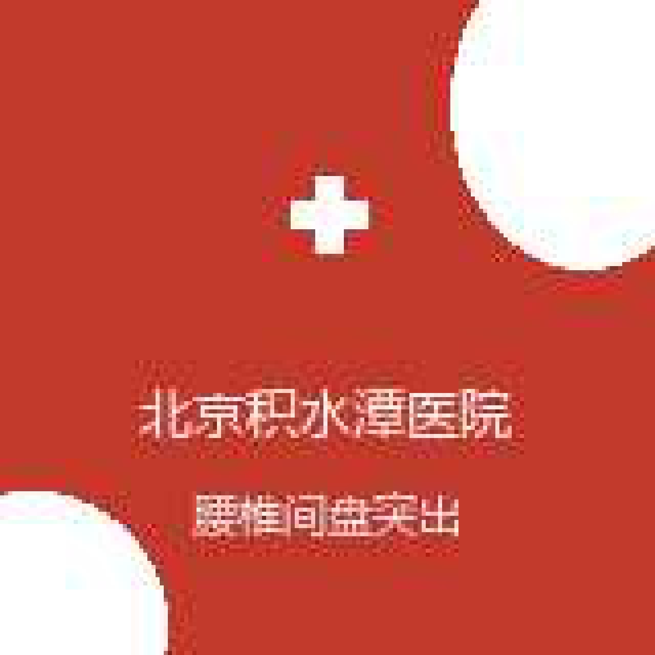 北京积水潭医院 脊柱外科 腰椎间盘突出 在线预约挂号
