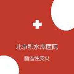 北京积水潭医院 皮肤性病科 脂溢性皮炎 在线预约挂号